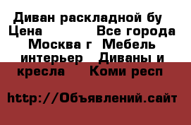 Диван раскладной бу › Цена ­ 4 000 - Все города, Москва г. Мебель, интерьер » Диваны и кресла   . Коми респ.